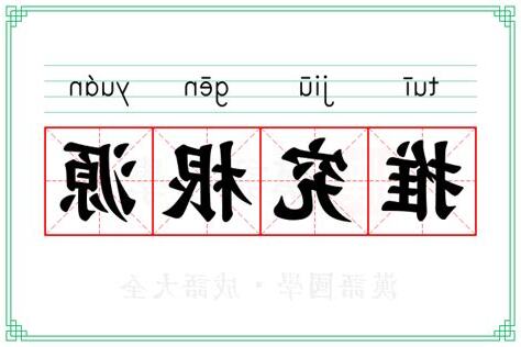 推究 意思